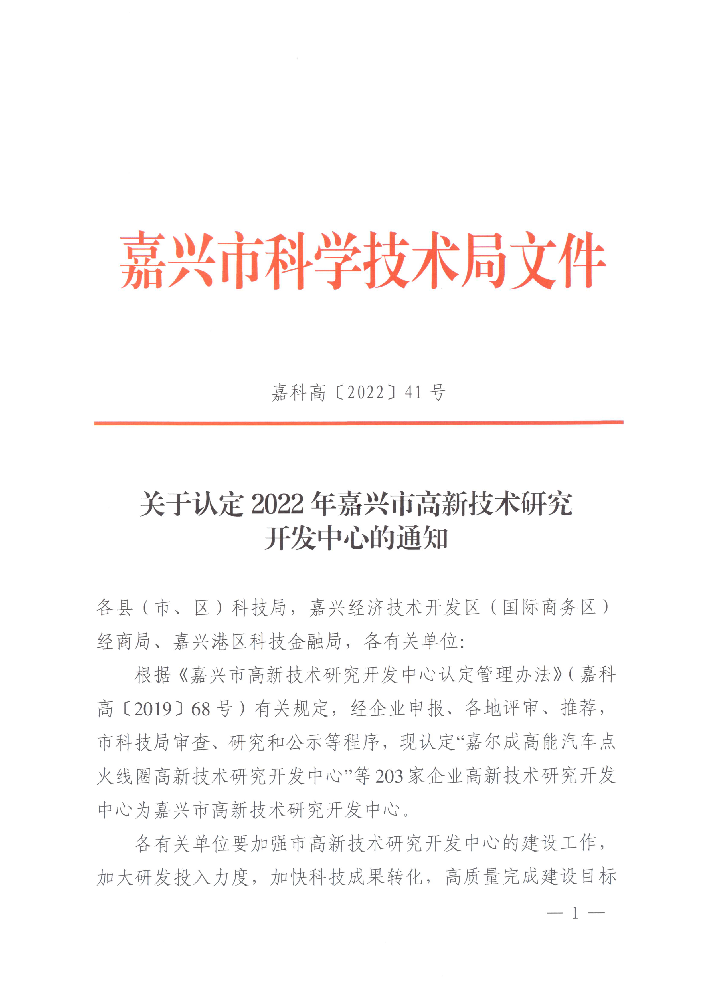 頁面提取自－嘉科高〔2022〕41號關(guān)于認(rèn)定2022年嘉興市高新技術(shù)研究開發(fā)中心的通知-1.jpg