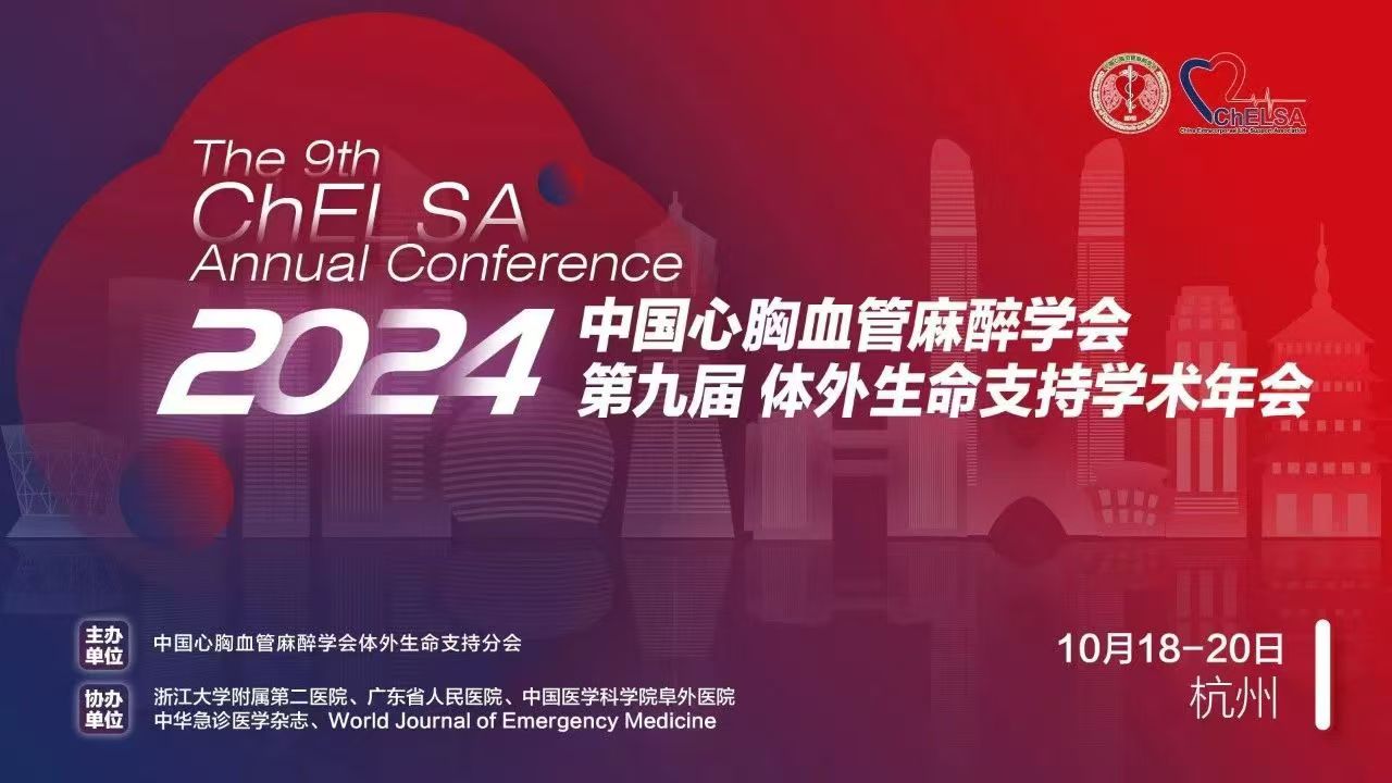 攜手未來(lái)：樂(lè)信醫(yī)療助力2024第九屆體外生命支持學(xué)術(shù)年會(huì)