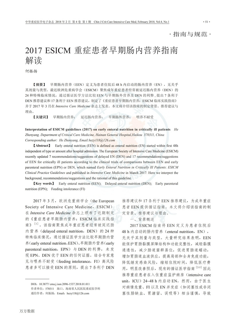 2017 ESICM 重癥患者早期腸內(nèi)營養(yǎng)指南解讀_00.jpg